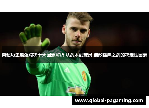 英超历史最强对决十大因素解析 从战术到球员 细数经典之战的决定性因素