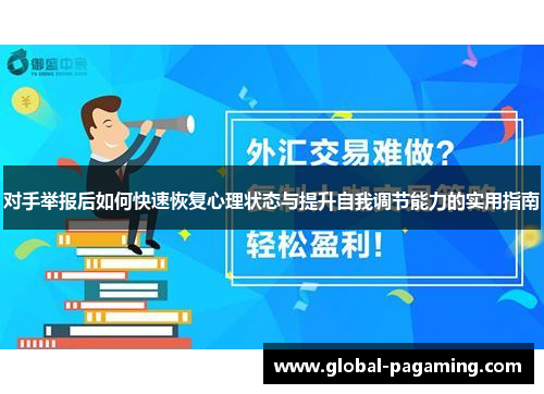 对手举报后如何快速恢复心理状态与提升自我调节能力的实用指南