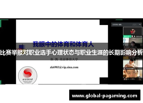 比赛举报对职业选手心理状态与职业生涯的长期影响分析