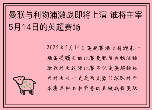 曼联与利物浦激战即将上演 谁将主宰5月14日的英超赛场
