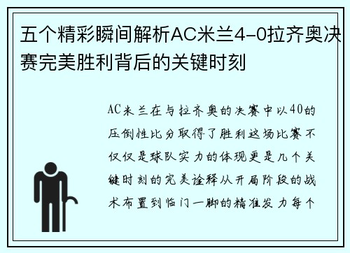 五个精彩瞬间解析AC米兰4-0拉齐奥决赛完美胜利背后的关键时刻