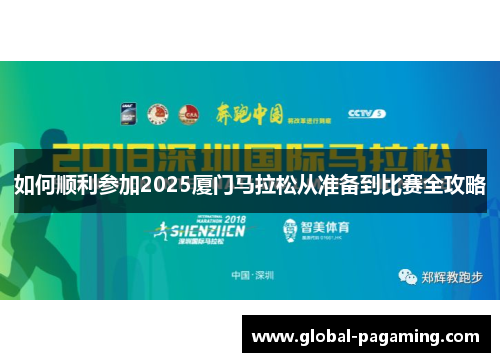 如何顺利参加2025厦门马拉松从准备到比赛全攻略