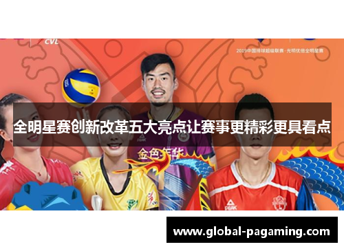 全明星赛创新改革五大亮点让赛事更精彩更具看点