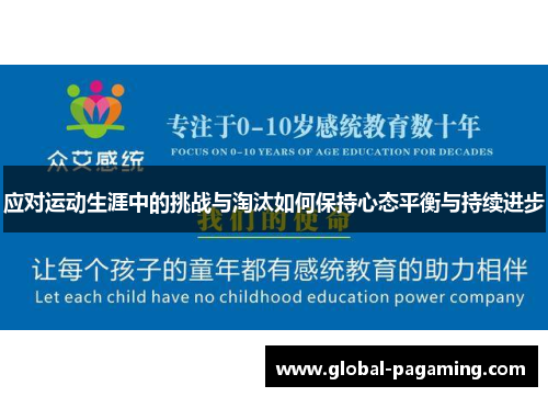 应对运动生涯中的挑战与淘汰如何保持心态平衡与持续进步
