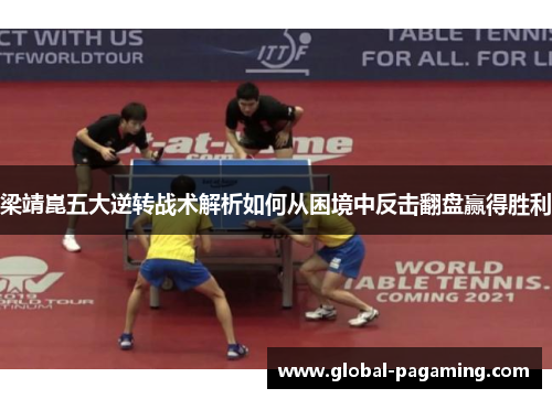 梁靖崑五大逆转战术解析如何从困境中反击翻盘赢得胜利