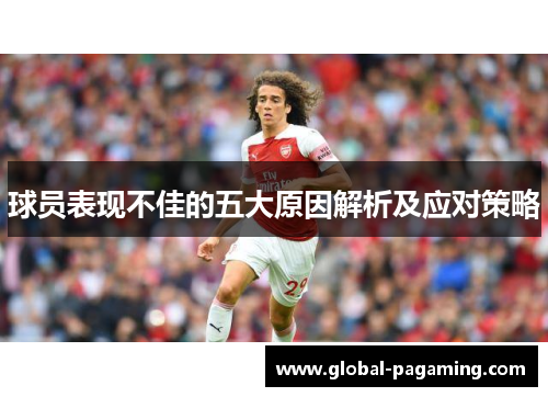 球员表现不佳的五大原因解析及应对策略
