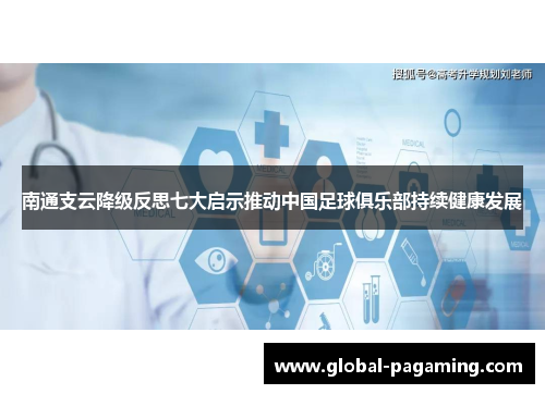 南通支云降级反思七大启示推动中国足球俱乐部持续健康发展