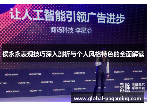 侯永永表现技巧深入剖析与个人风格特色的全面解读