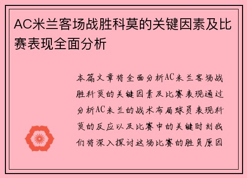 AC米兰客场战胜科莫的关键因素及比赛表现全面分析