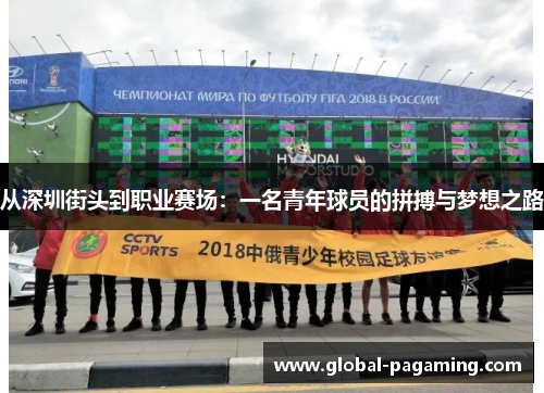 从深圳街头到职业赛场：一名青年球员的拼搏与梦想之路