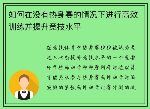 如何在没有热身赛的情况下进行高效训练并提升竞技水平