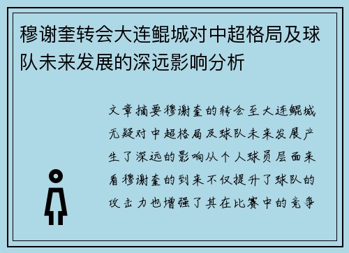 穆谢奎转会大连鲲城对中超格局及球队未来发展的深远影响分析