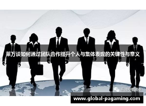 莱万谈如何通过团队合作提升个人与集体表现的关键性与意义