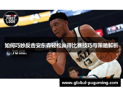 如何巧妙反击安东森轻松赢得比赛技巧与策略解析