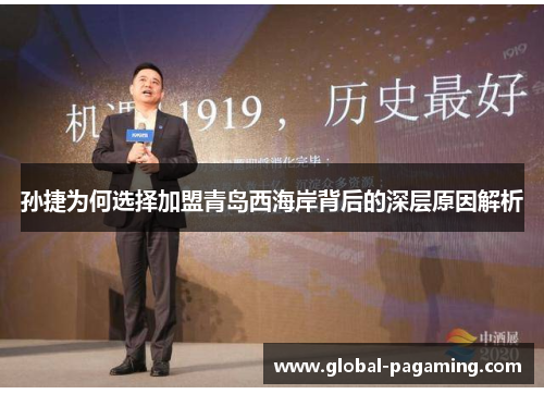 孙捷为何选择加盟青岛西海岸背后的深层原因解析