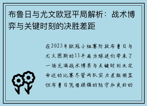 布鲁日与尤文欧冠平局解析：战术博弈与关键时刻的决胜差距