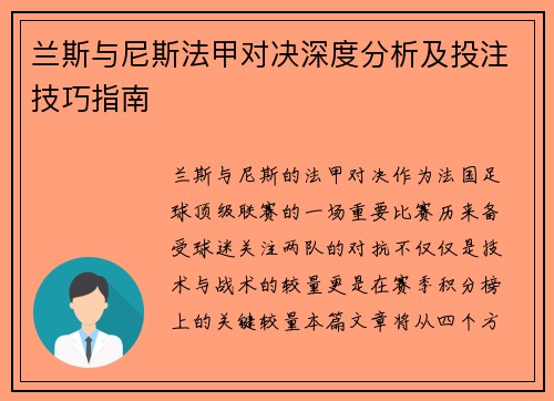 兰斯与尼斯法甲对决深度分析及投注技巧指南