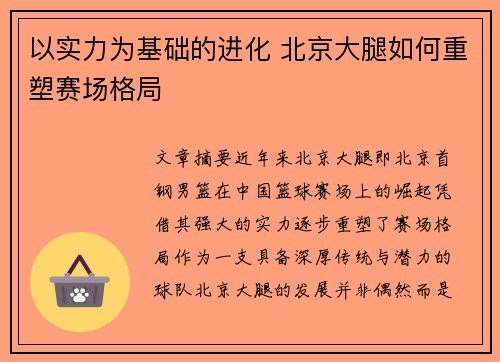 以实力为基础的进化 北京大腿如何重塑赛场格局