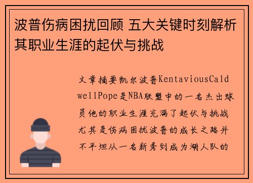 波普伤病困扰回顾 五大关键时刻解析其职业生涯的起伏与挑战