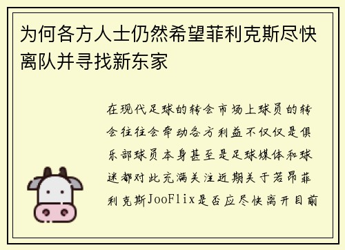 为何各方人士仍然希望菲利克斯尽快离队并寻找新东家