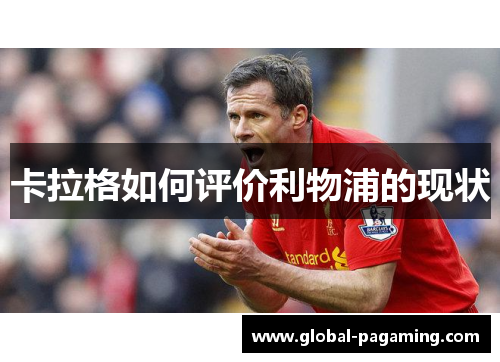 卡拉格如何评价利物浦的现状