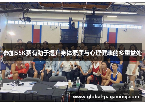 参加55K赛有助于提升身体素质与心理健康的多重益处