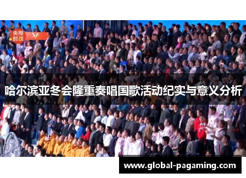 哈尔滨亚冬会隆重奏唱国歌活动纪实与意义分析