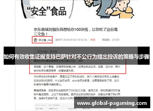 如何有效收集证据支持巴萨针对不公行为提出投诉的策略与步骤