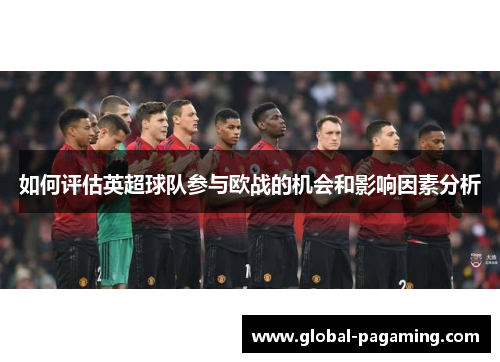 如何评估英超球队参与欧战的机会和影响因素分析