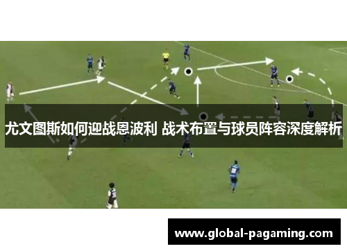 尤文图斯如何迎战恩波利 战术布置与球员阵容深度解析