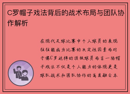 C罗帽子戏法背后的战术布局与团队协作解析