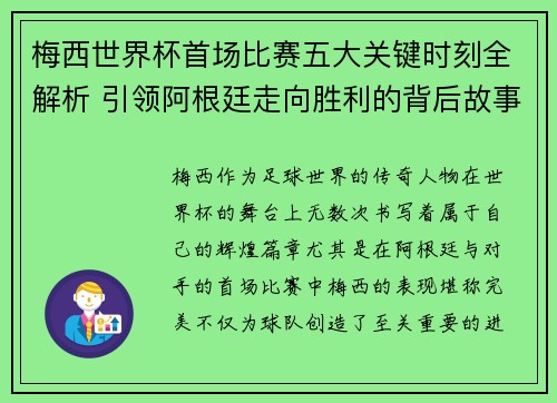 梅西世界杯首场比赛五大关键时刻全解析 引领阿根廷走向胜利的背后故事