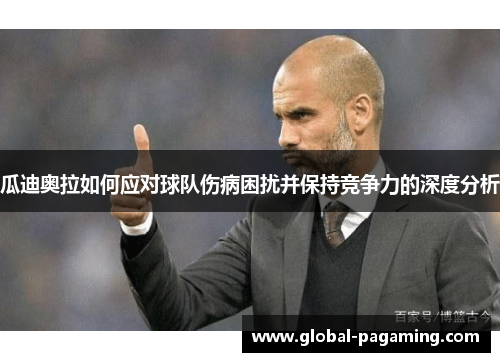 瓜迪奥拉如何应对球队伤病困扰并保持竞争力的深度分析
