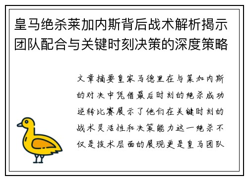 皇马绝杀莱加内斯背后战术解析揭示团队配合与关键时刻决策的深度策略