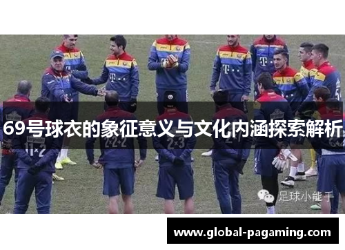 69号球衣的象征意义与文化内涵探索解析