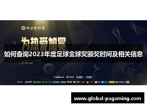 如何查询2023年度足球金球奖颁奖时间及相关信息