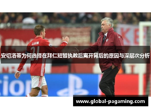 安切洛蒂为何选择在拜仁短暂执教后离开背后的原因与深层次分析
