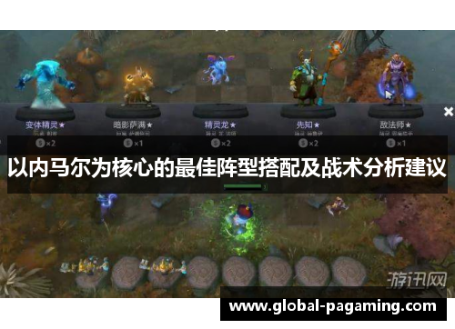 以内马尔为核心的最佳阵型搭配及战术分析建议