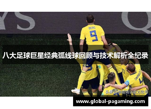 八大足球巨星经典弧线球回顾与技术解析全纪录