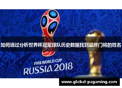 如何通过分析世界杯冠军球队历史数据找到最终门将的姓名