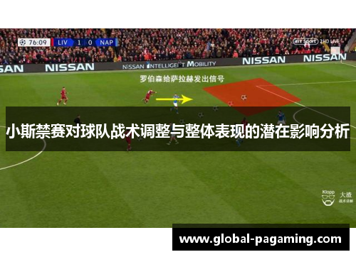小斯禁赛对球队战术调整与整体表现的潜在影响分析