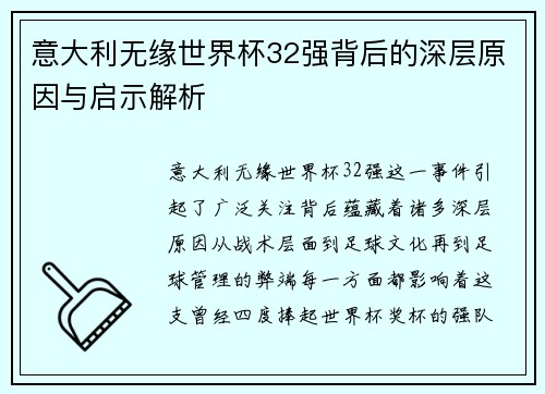 意大利无缘世界杯32强背后的深层原因与启示解析
