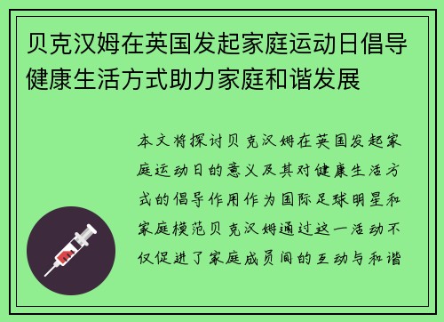 贝克汉姆在英国发起家庭运动日倡导健康生活方式助力家庭和谐发展