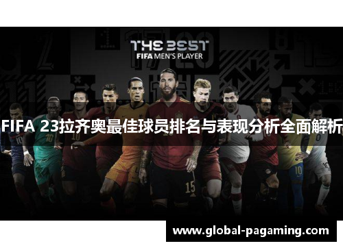 FIFA 23拉齐奥最佳球员排名与表现分析全面解析