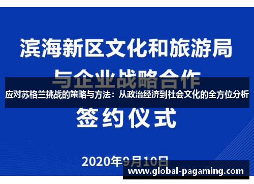 应对苏格兰挑战的策略与方法：从政治经济到社会文化的全方位分析