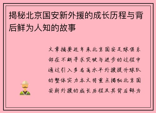 揭秘北京国安新外援的成长历程与背后鲜为人知的故事