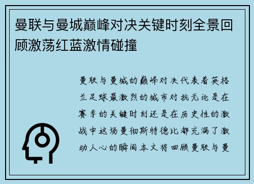 曼联与曼城巅峰对决关键时刻全景回顾激荡红蓝激情碰撞