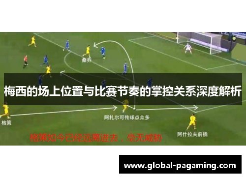 梅西的场上位置与比赛节奏的掌控关系深度解析