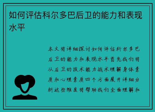 如何评估科尔多巴后卫的能力和表现水平