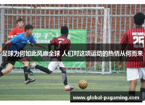 足球为何如此风靡全球 人们对这项运动的热情从何而来